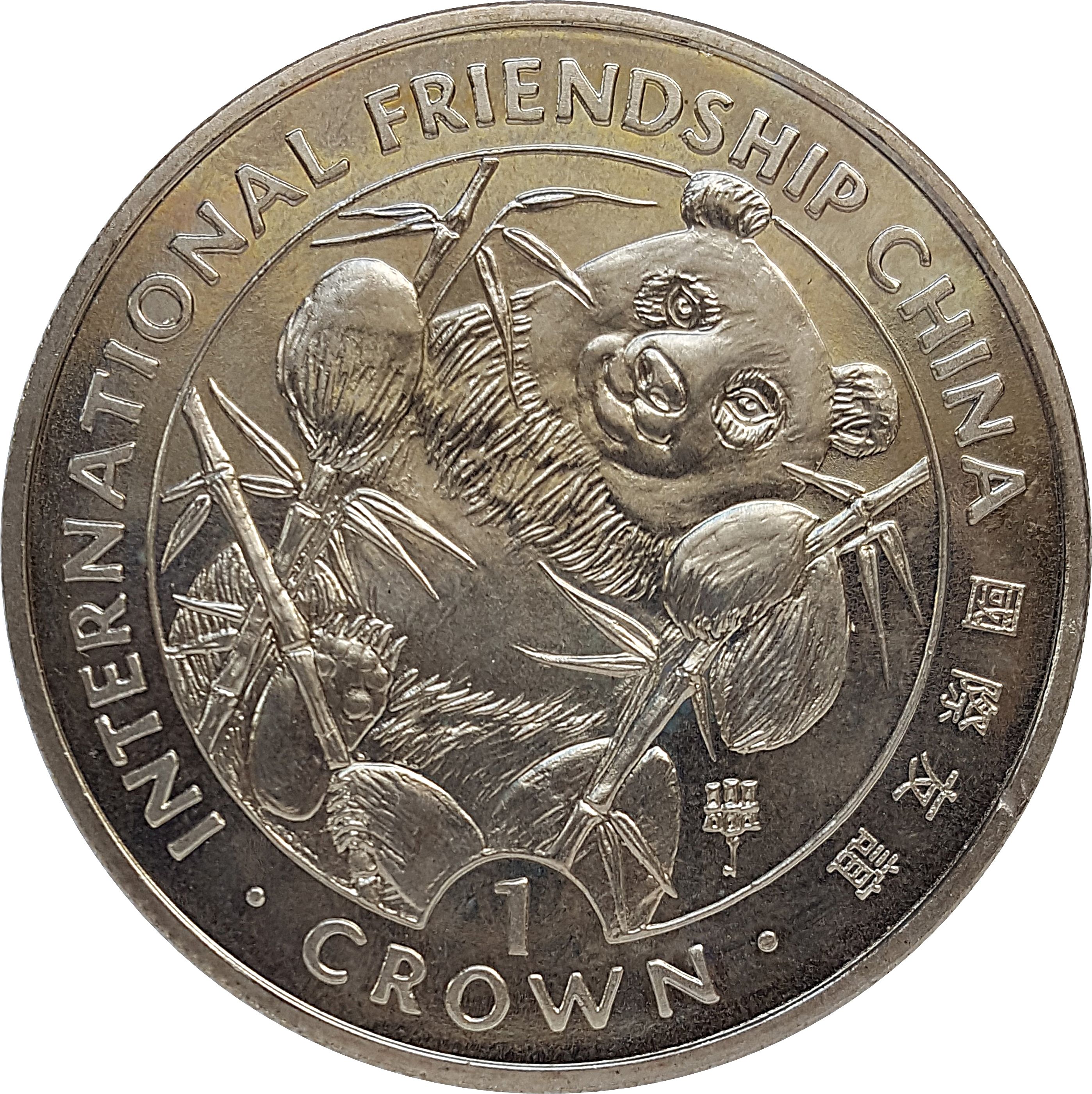 Gibraltar 1 Crown - Elizabeth II International Friendship China reverse