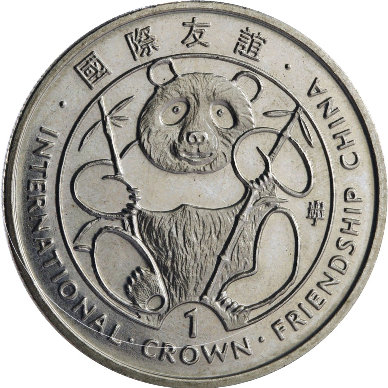 Gibraltar 1 Crown - Elizabeth II International Friendship China - Stylized Panda